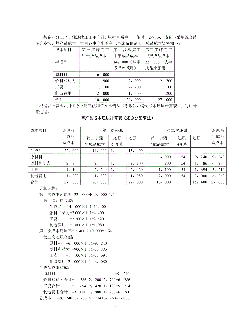 某企业分三个步骤连续加工甲产品-原材料系生产开始(精)_第1页