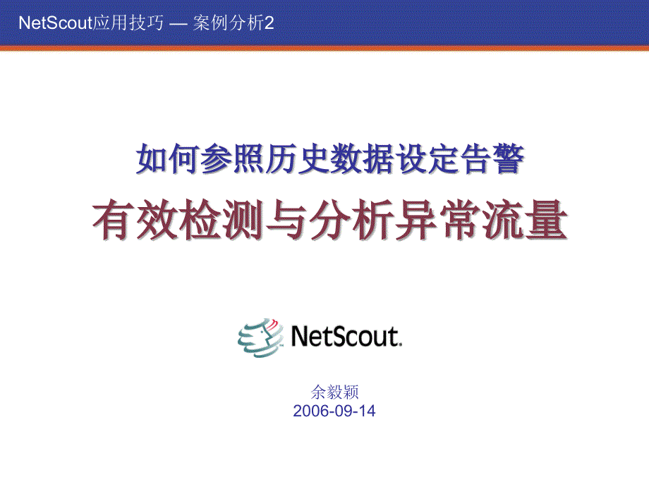 如何参照历史数据设定告警有效检测与分析异常流量_第1页