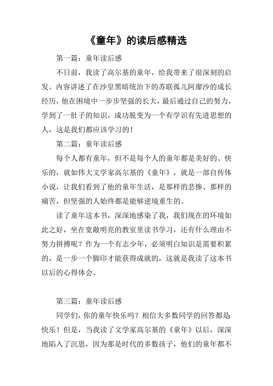 《童年》的读后感精选.doc_第1页