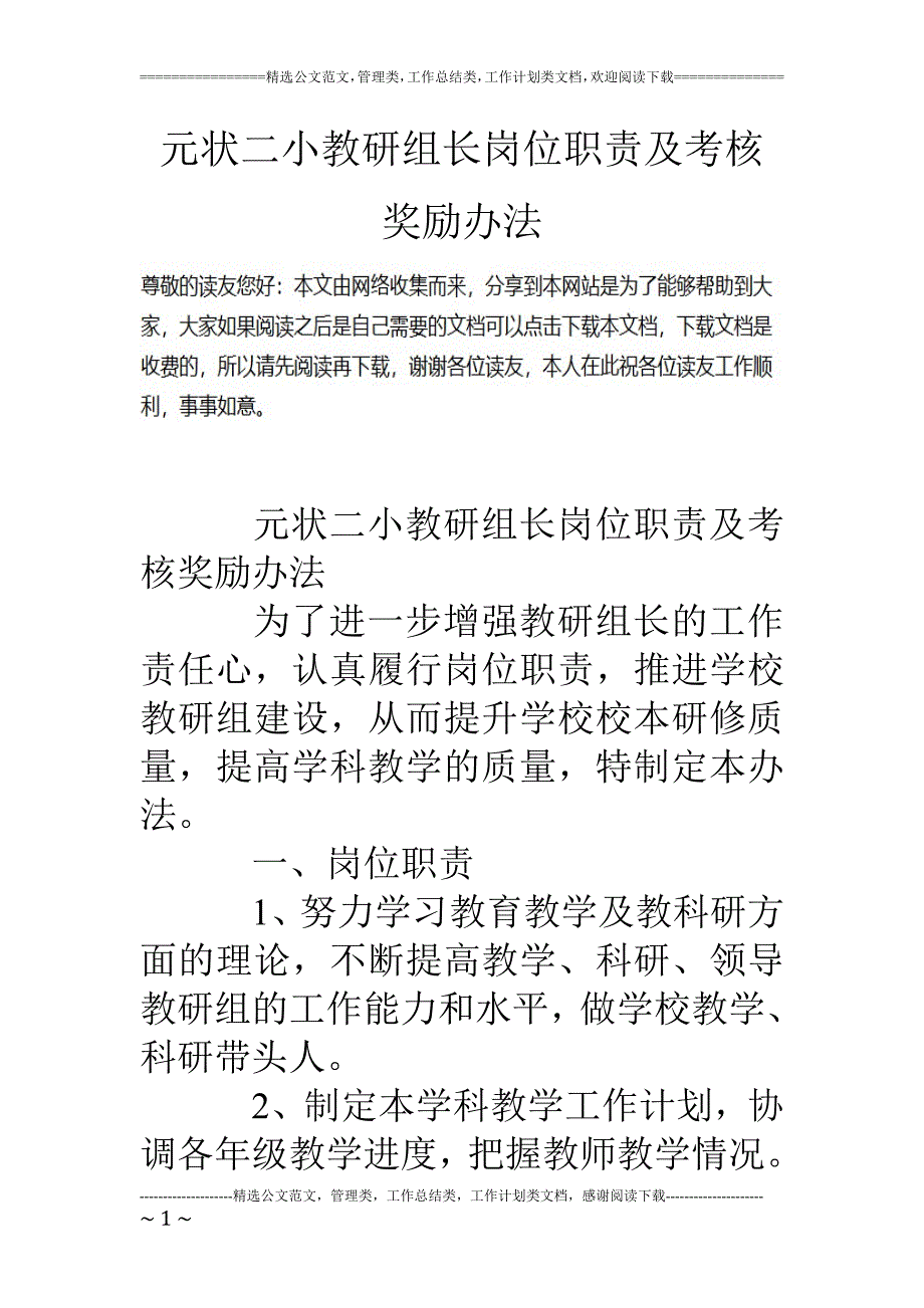 元状二小教研组长岗位职责及考核奖励办法_第1页