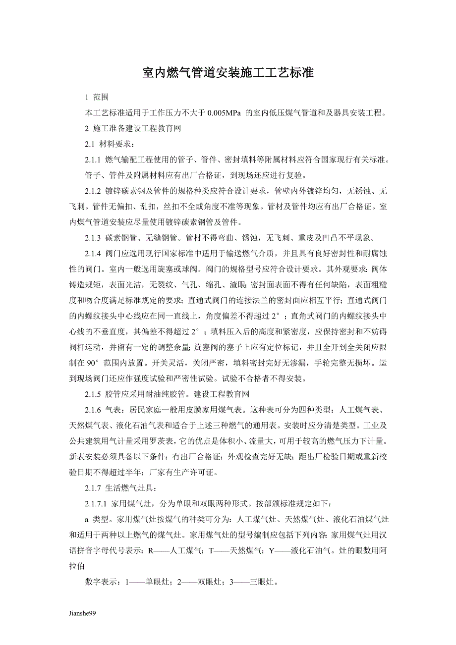 室内燃气管道安装施工工艺标准95_第1页