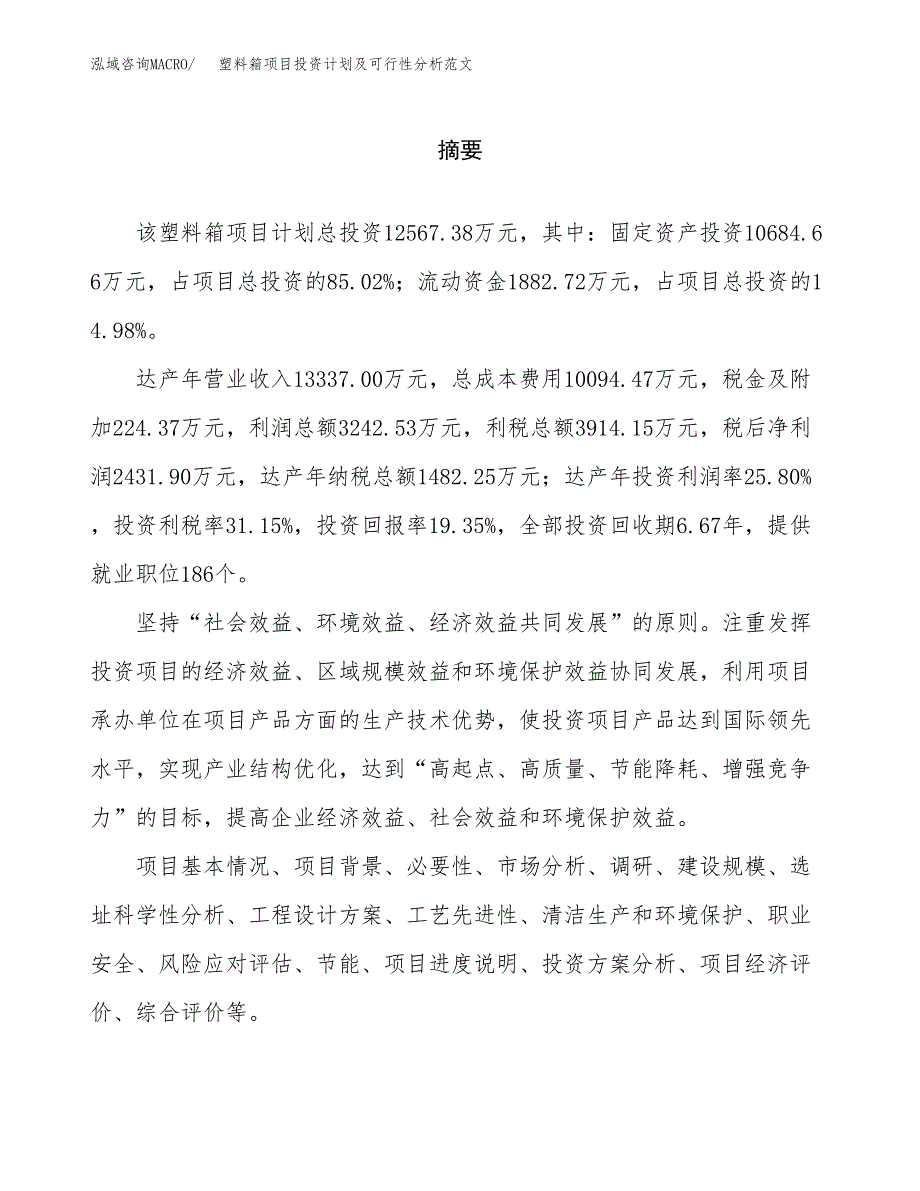 塑料箱项目投资计划及可行性分析范文_第2页