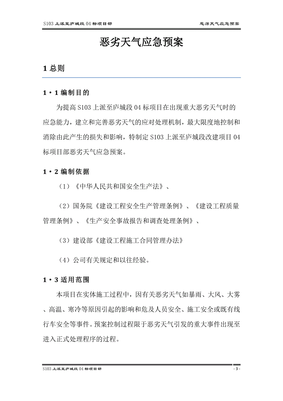 恶劣天气应急预案-(1)._第3页