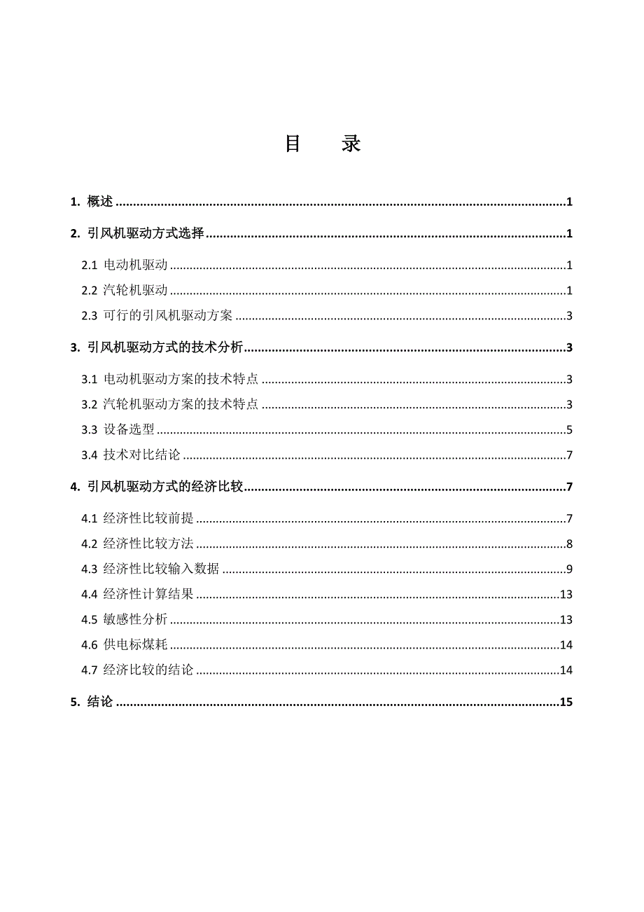 引风机驱动方式研究专题报告_第3页