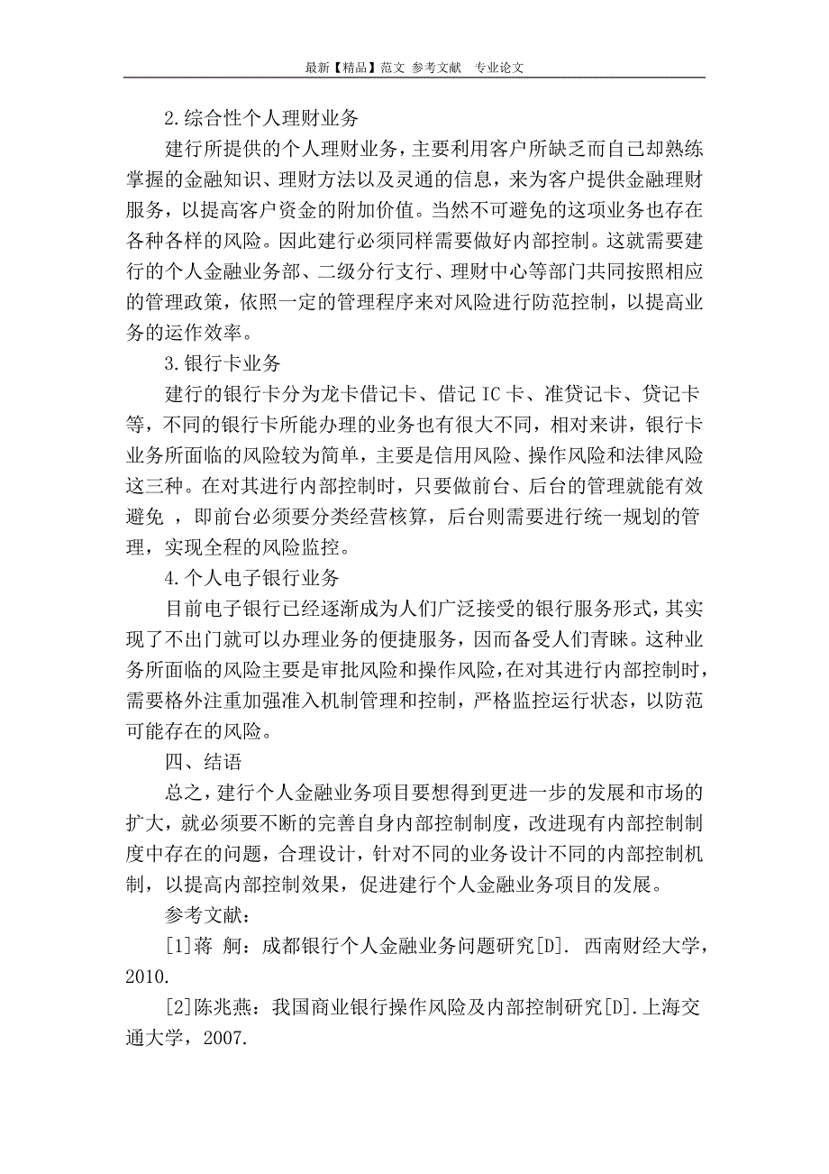 探讨建行个人金融业务内部控制制度设计_第3页