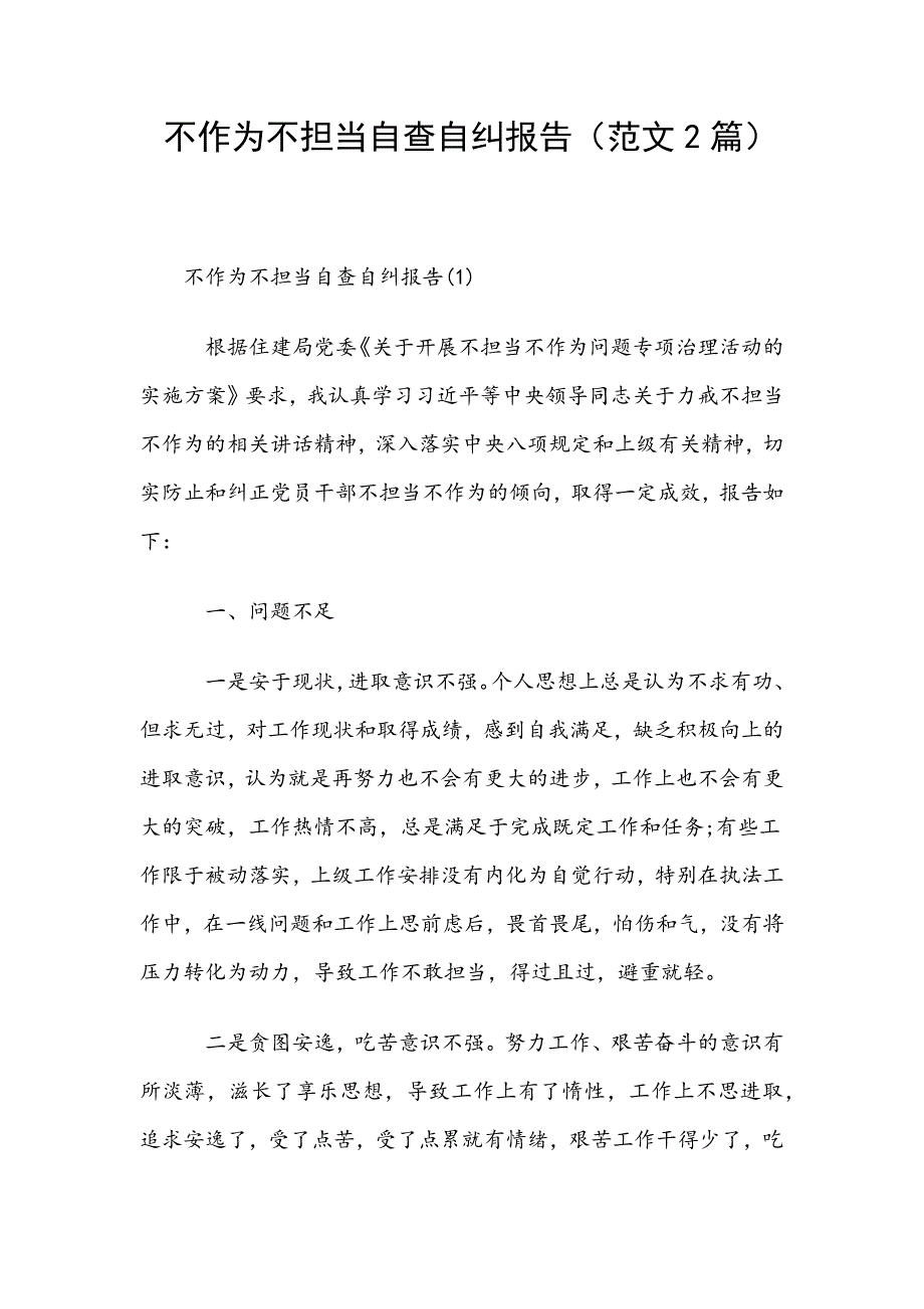 不作为不担当自查自纠报告（范文2篇）_第1页