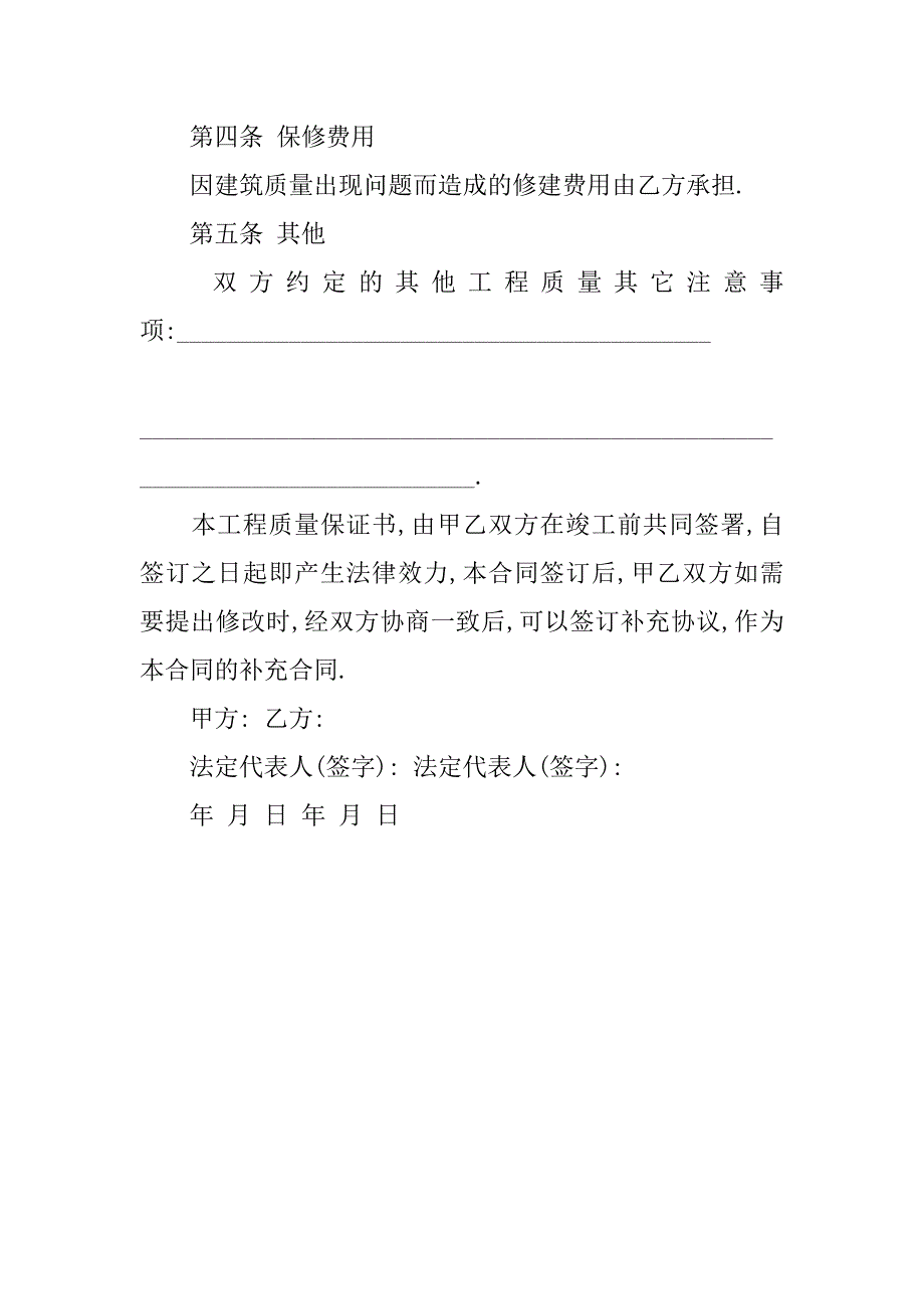 房屋建筑工程质量保证书范文.doc_第3页