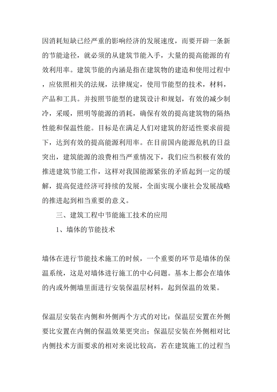 建筑工程节能施工技术-精选资料_第2页