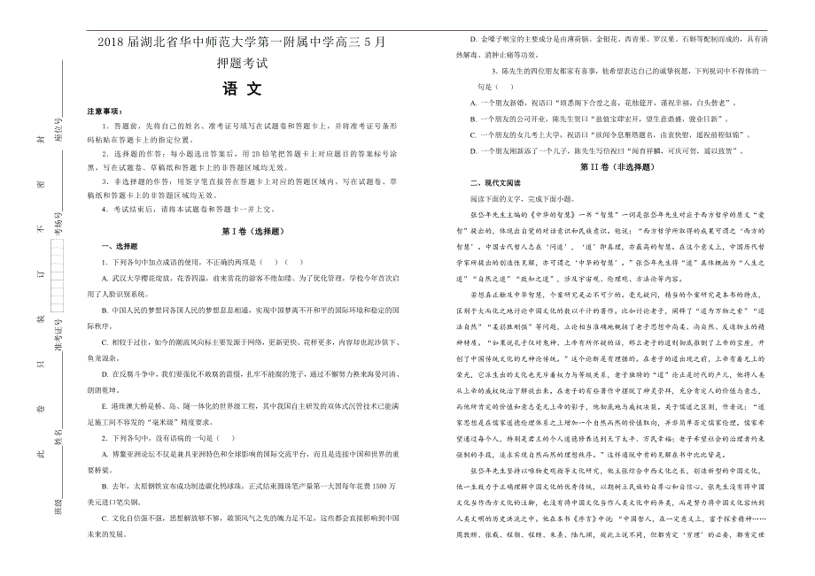 【100所名校】2018届湖北省高三5月押题考试语文试题(解析版）_第1页