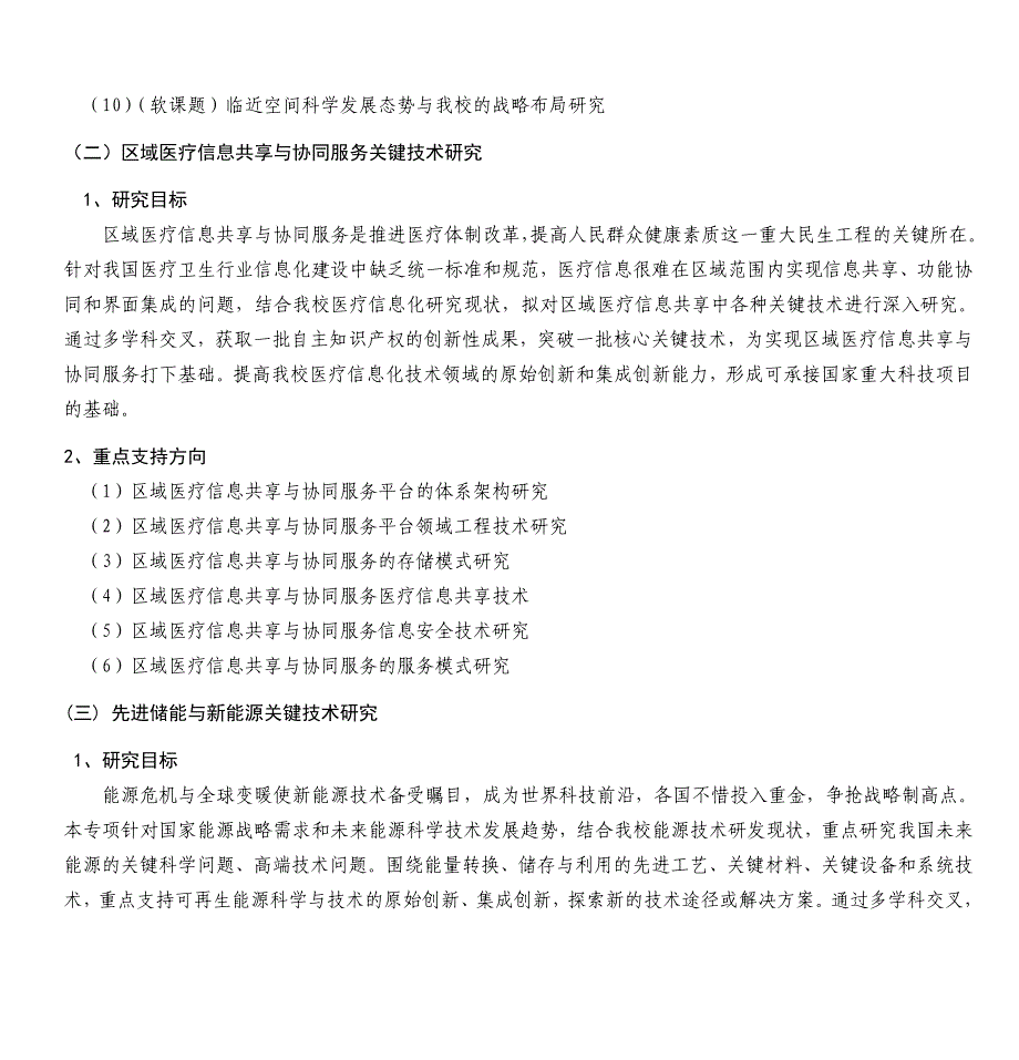 自然科学、技术科学领域新兴与交叉方向前瞻布局研究专项_第2页