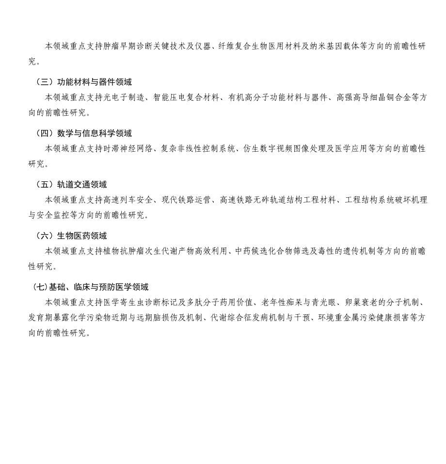 自然科学、技术科学领域新兴与交叉方向前瞻布局研究专项_第5页