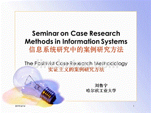 信息系统研究方法案例研究部分课件Lecture1CaseResearchMethod