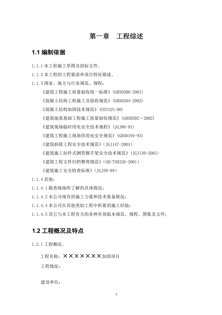 房屋结构加固项目施工组织设计_第3页