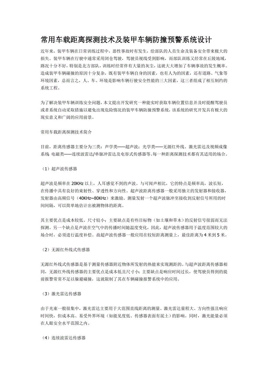 常用车载距离探测技术及装甲车辆防撞预警系统设计_第1页