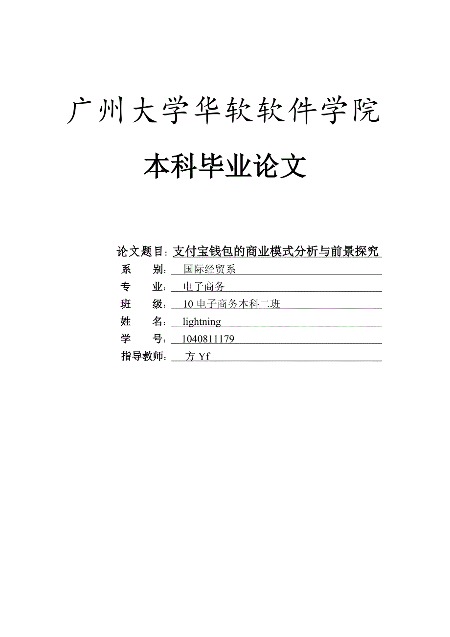 支付宝钱包的商业模式分析与前景探究1040811179作者：lightning_第1页