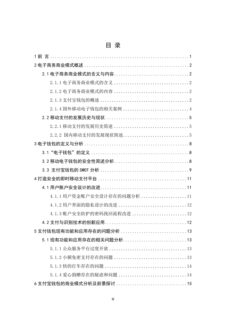 支付宝钱包的商业模式分析与前景探究1040811179作者：lightning_第4页