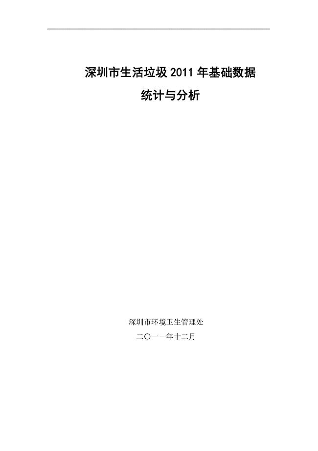 2011年深圳市生活垃圾基础数据调查报告