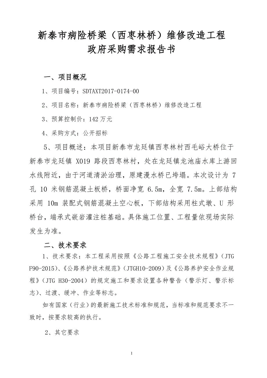 新泰病险桥梁西枣林桥维修改造工程_第1页