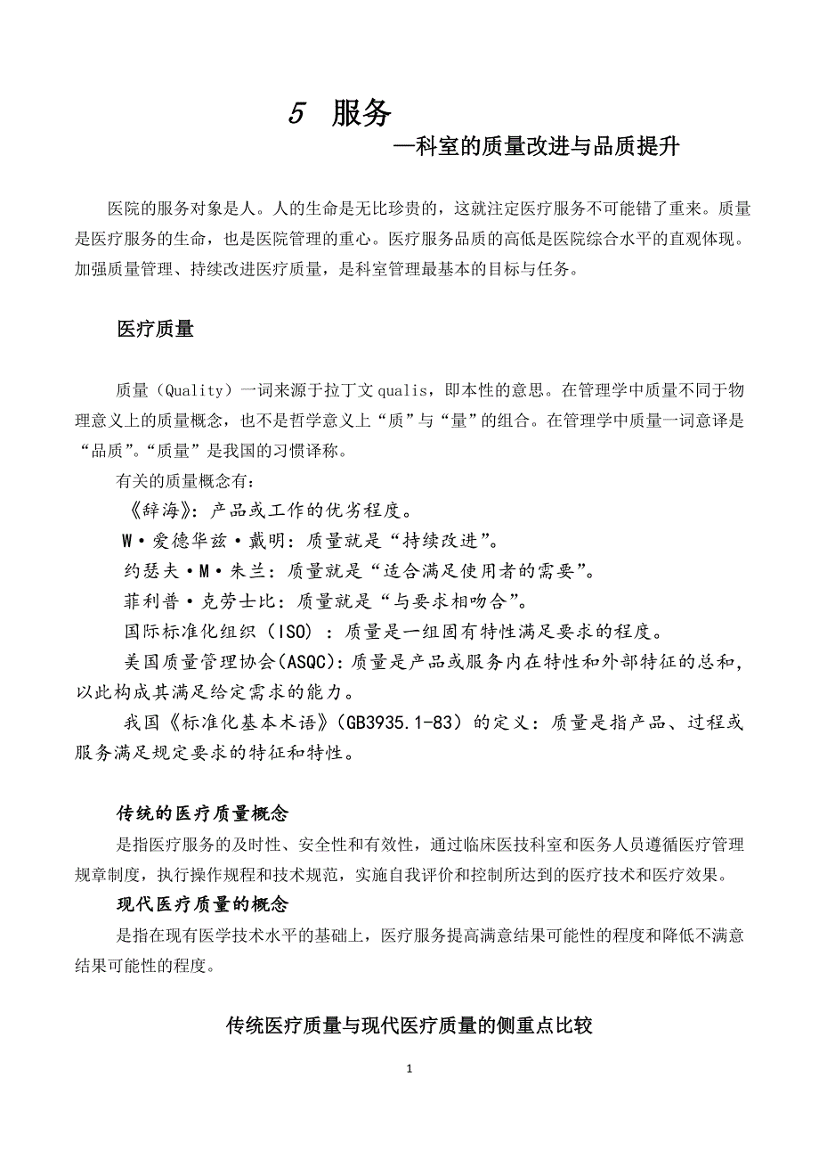 服务—科室的质量改进与提升_第1页