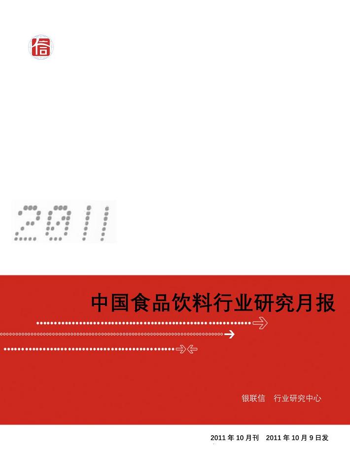 中国食品饮料行业研究月度报告2011年10月刊