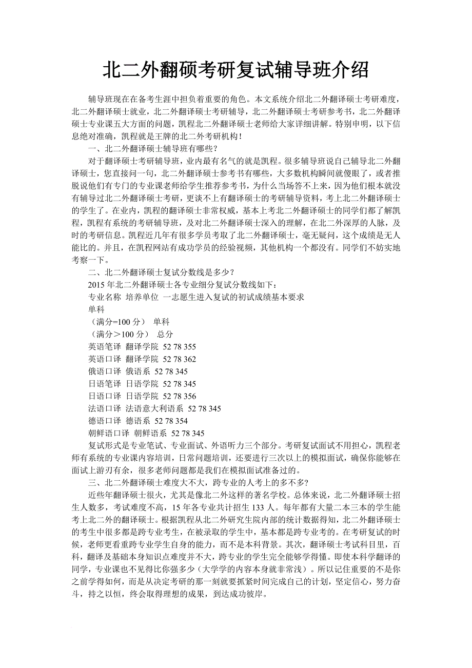 北二外翻硕考研复试辅导班介绍_第1页