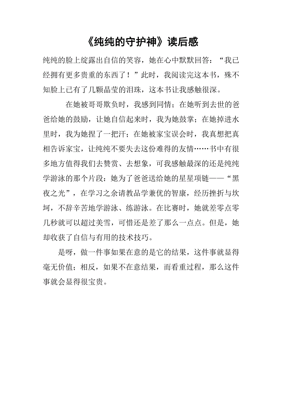 《纯纯的守护神》读后感 .doc_第1页