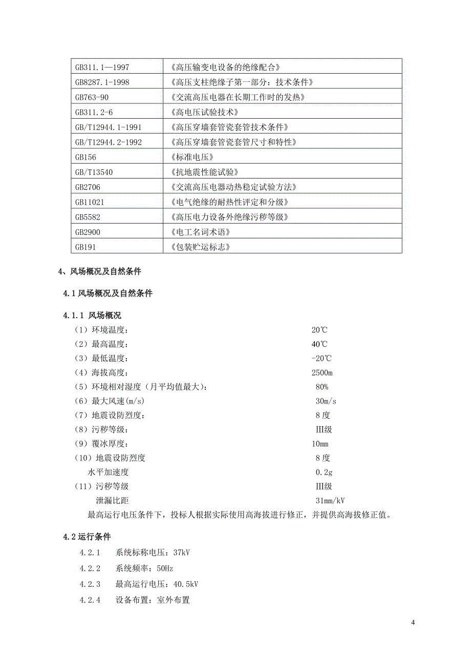 干式接地变及接地电阻技术协议._第4页