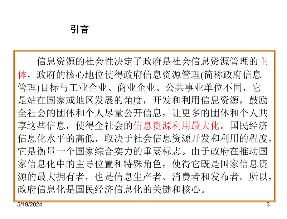 信息管理学第三版李兴国V3IM12政府信息管理_第3页