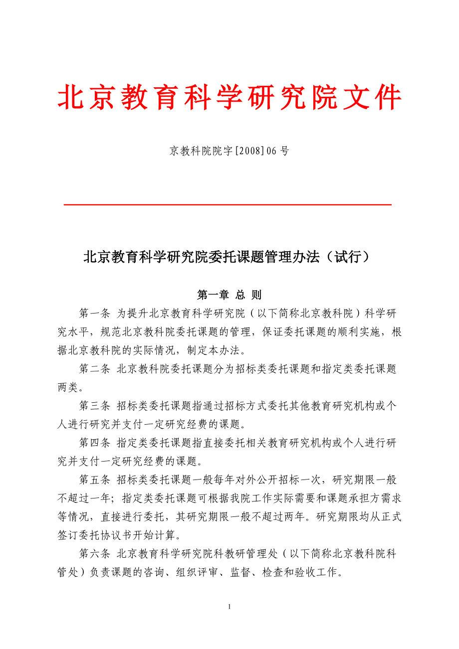 北京教育科学研究院文件_第1页