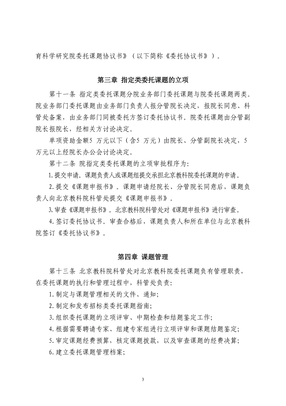 北京教育科学研究院文件_第3页