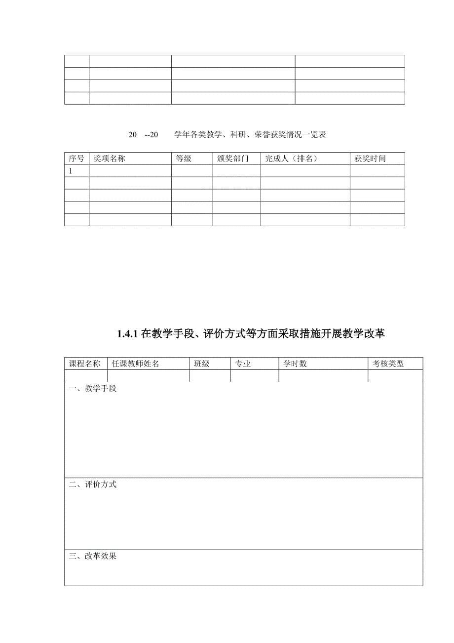 教师个人档案、教材、教改表格模板-Microsoft-Word-97---2003-Document_第5页