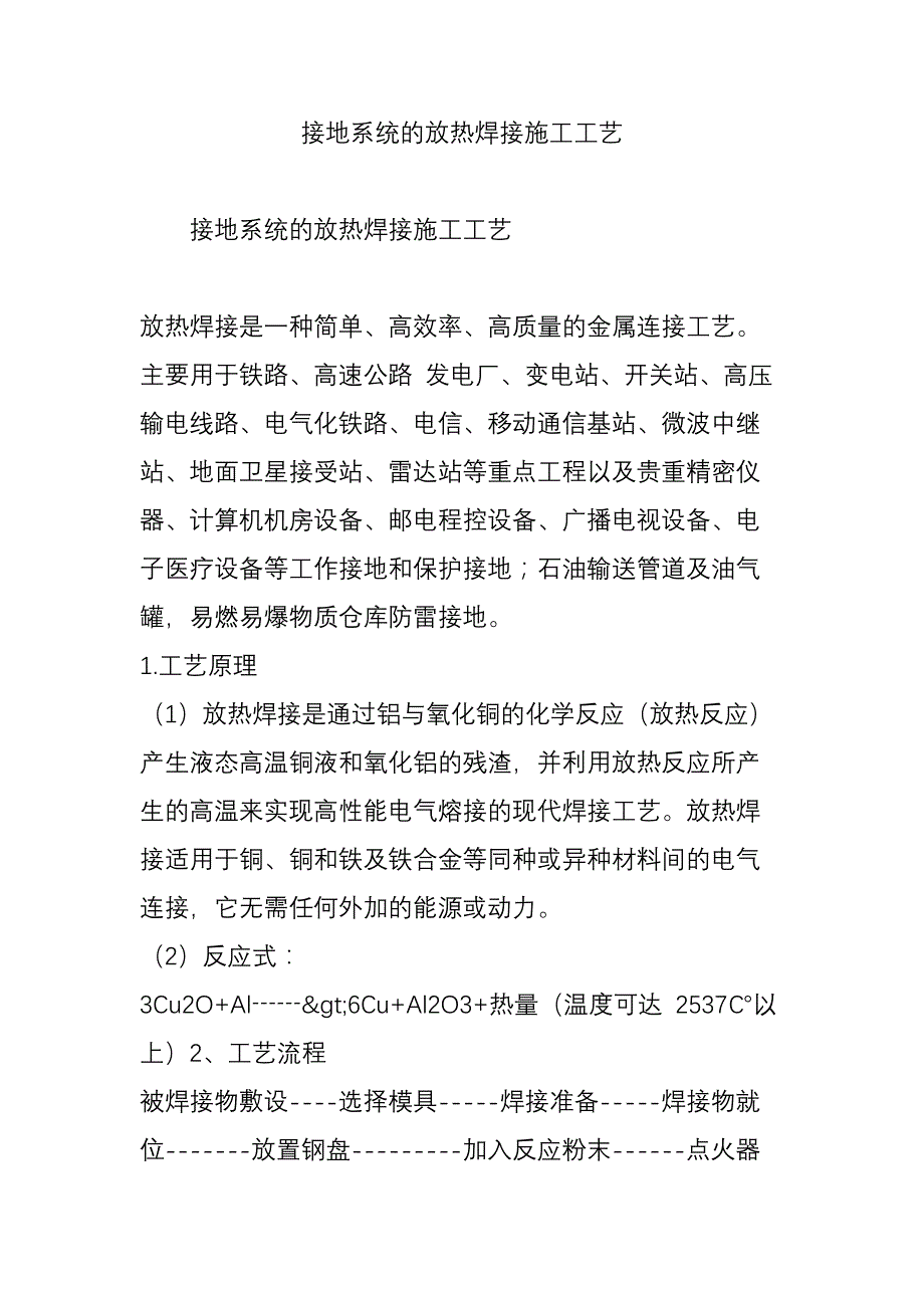 接地系统的放热焊接施工工艺_第1页