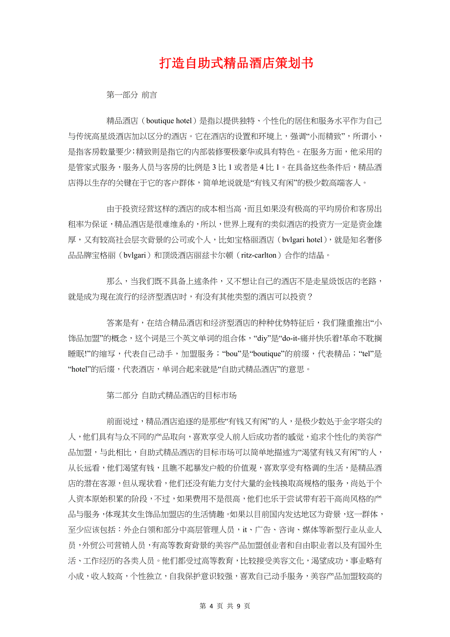 打造童装品牌策划书(二)与打造自助式精品酒店策划书汇编_第4页