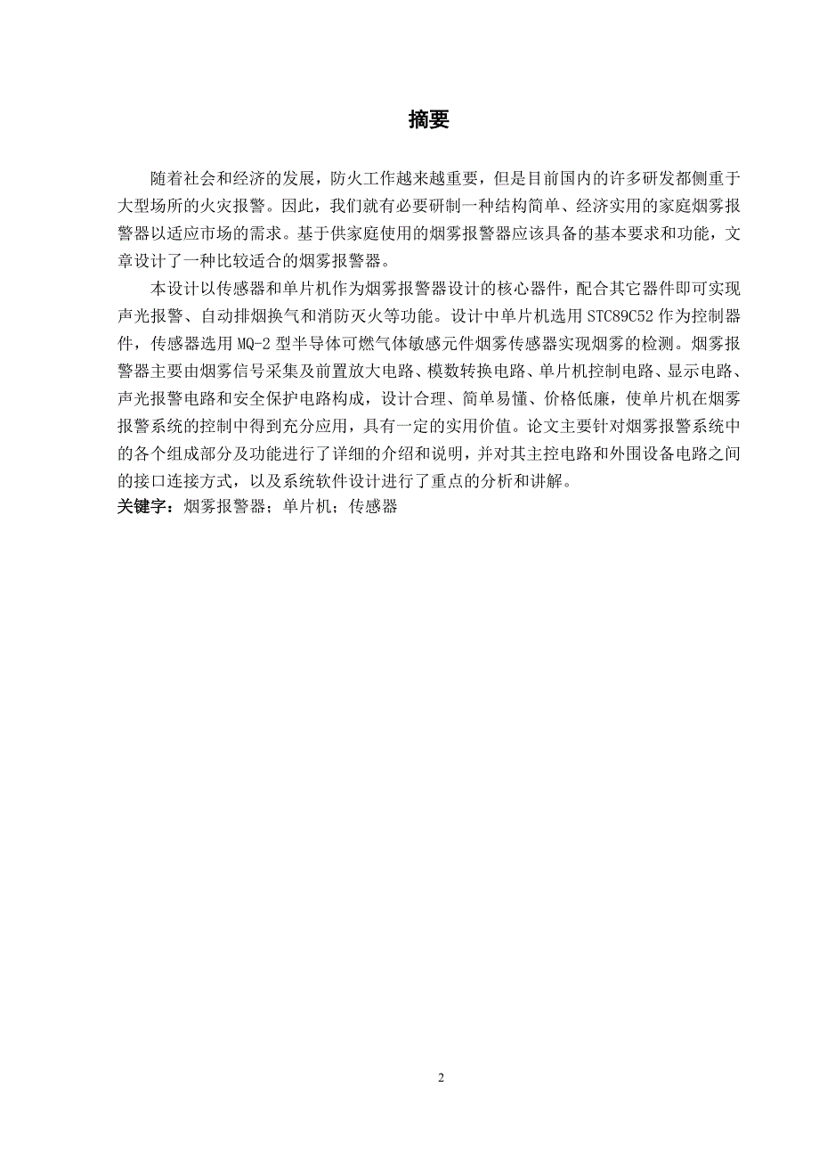 基于51单片机智能家庭烟雾火灾检测报警系统_第4页