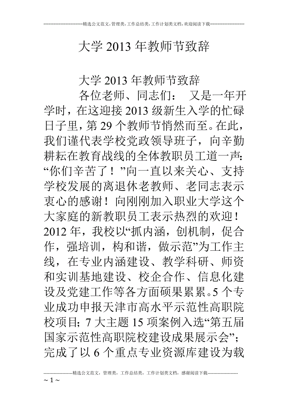大学2013年教师节致辞_第1页