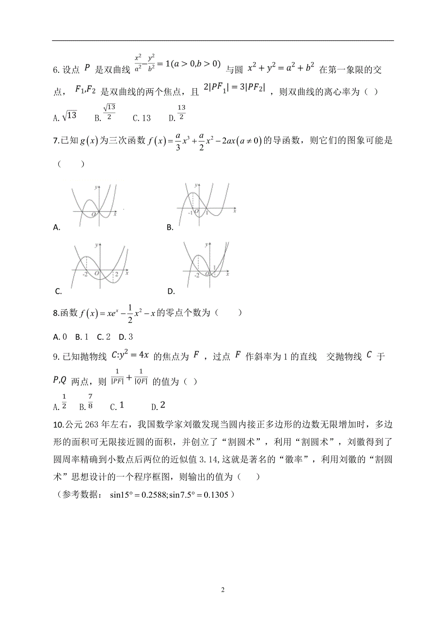 2017-2018学年安徽省定远中学高二下学期教学段考数学（文）试题（Word版）_第2页