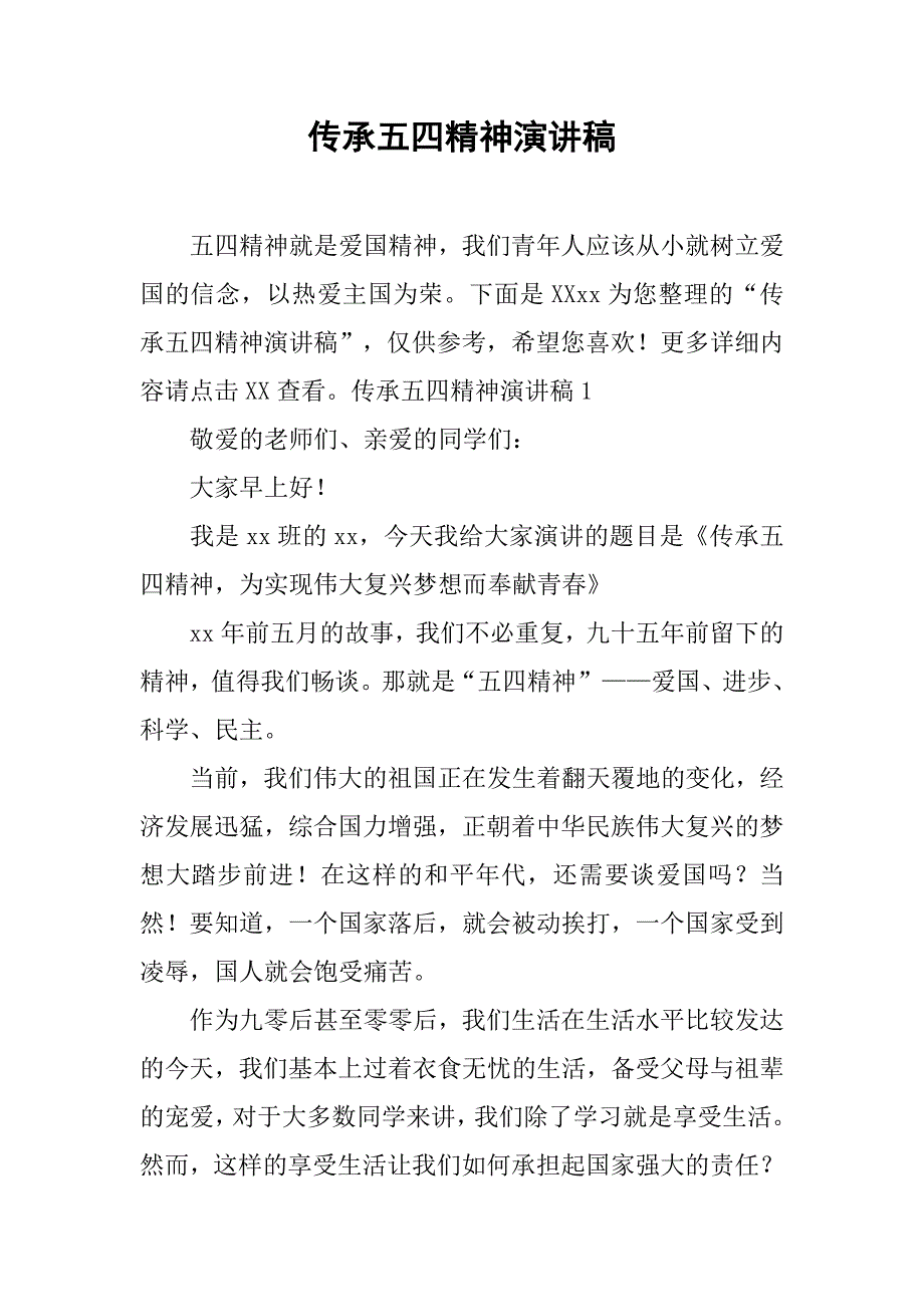 传承五四精神演讲稿 .doc_第1页