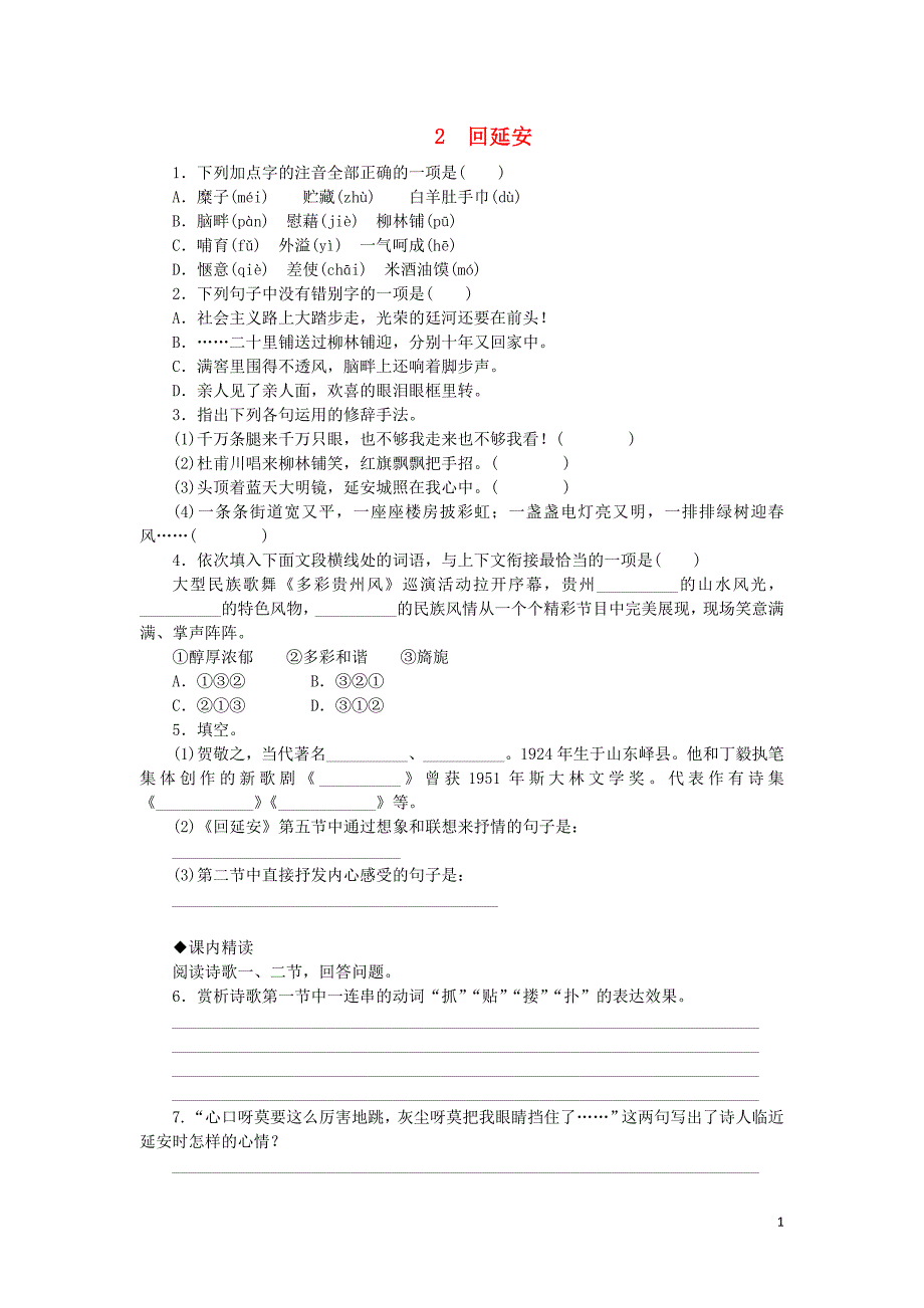 2019年春八年级语文下册第一单元2回延安练习新人教版20190307120_第1页