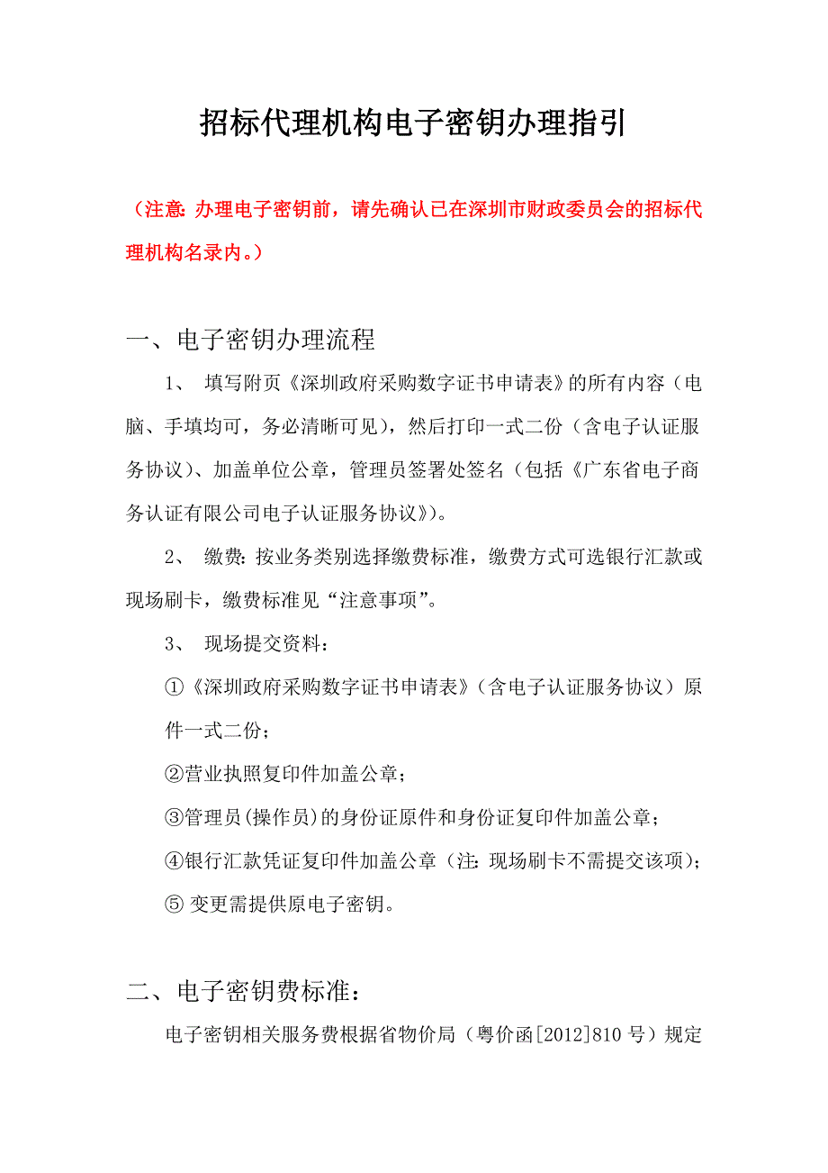 招标代理机构电子密钥办理指引_第1页