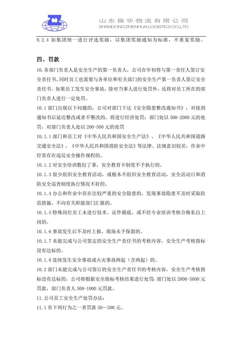 山东振华物流有限公司安全生产奖惩办法(精)_第4页