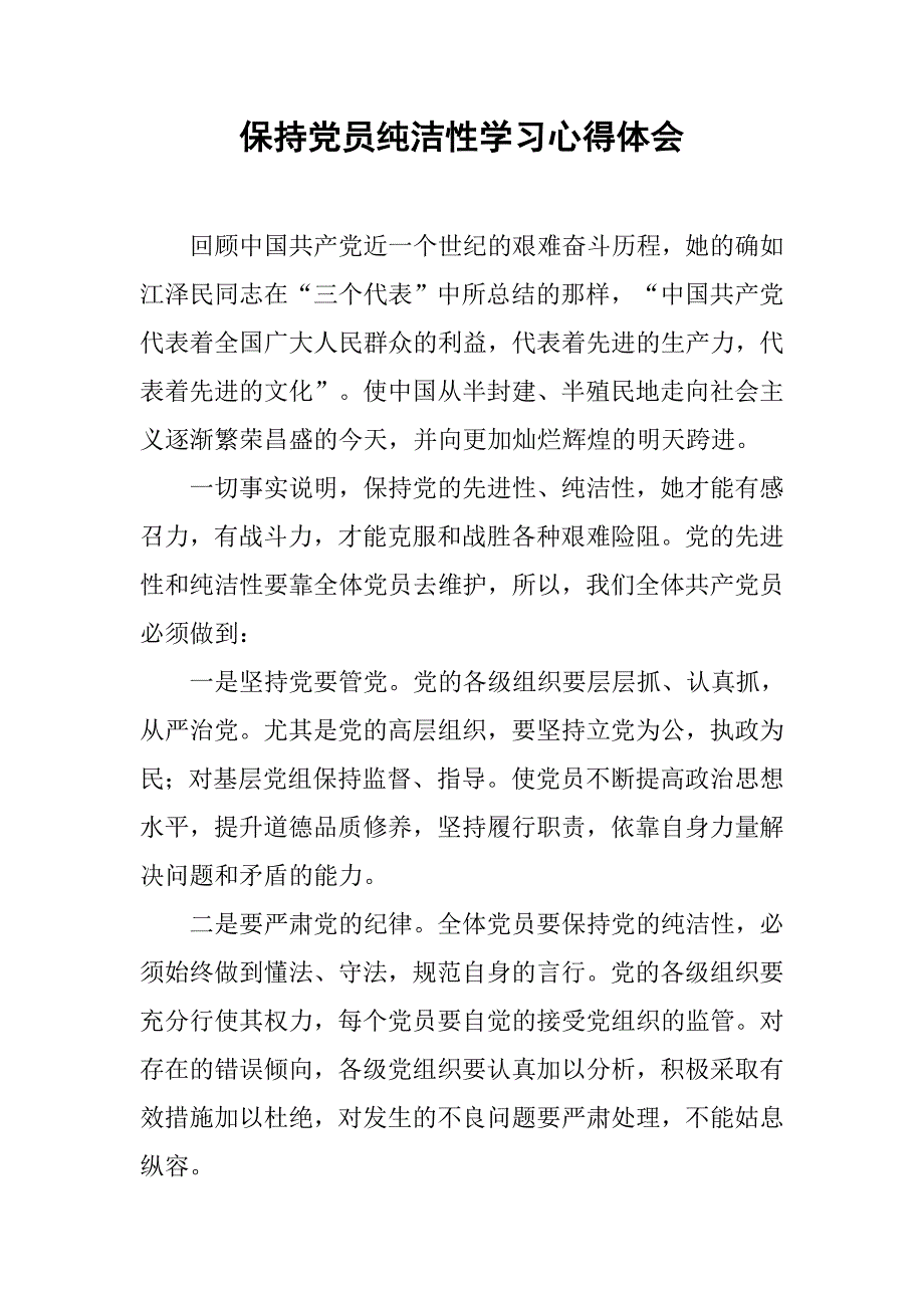保持党员纯洁性学习心得体会.doc_第1页