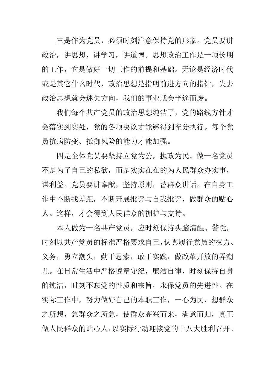 保持党员纯洁性学习心得体会.doc_第2页