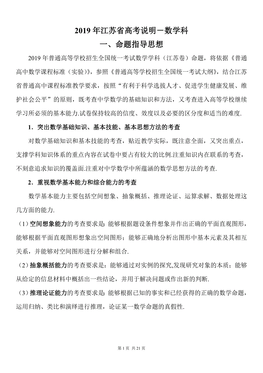 2019年江苏高考数学考试说明(含最新试题)_第1页