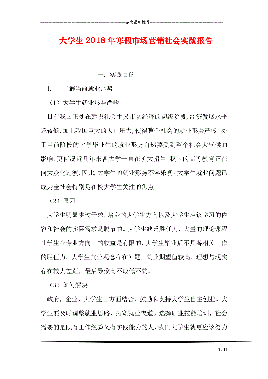 大学生2018年寒假市场营销社会实践报告_第1页