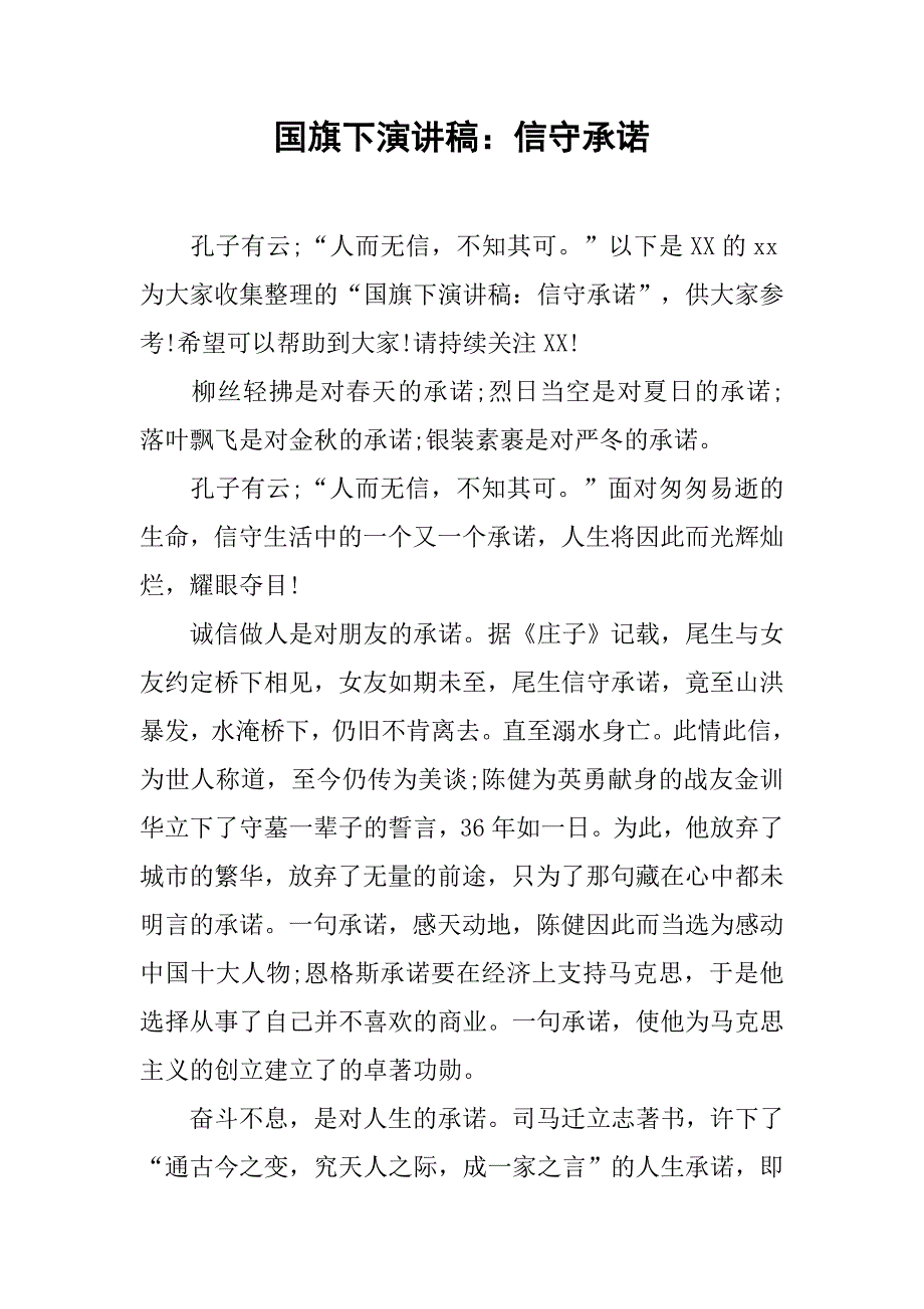 国旗下演讲稿：信守承诺 .doc_第1页