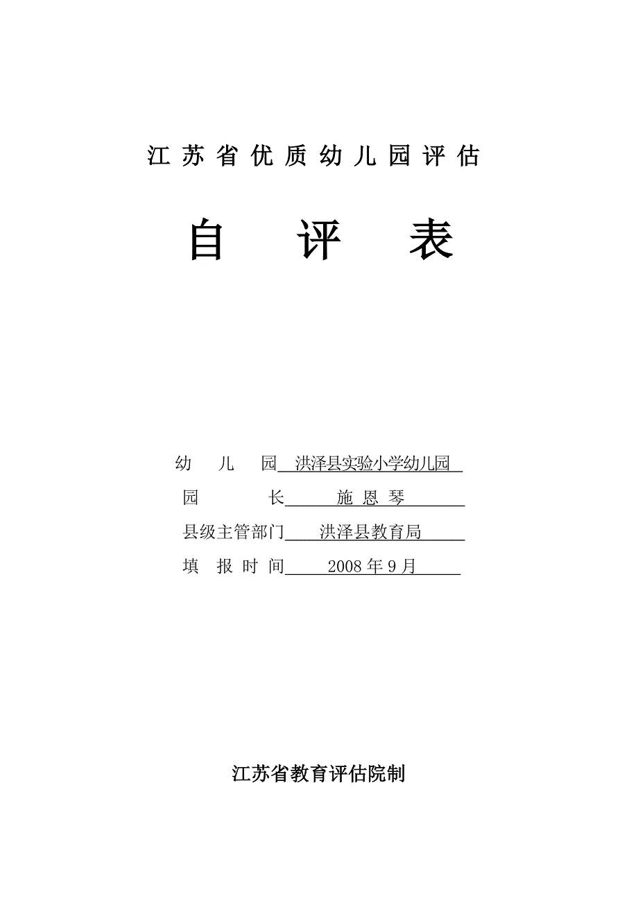 江苏省优质幼儿园评估-(3)_第1页