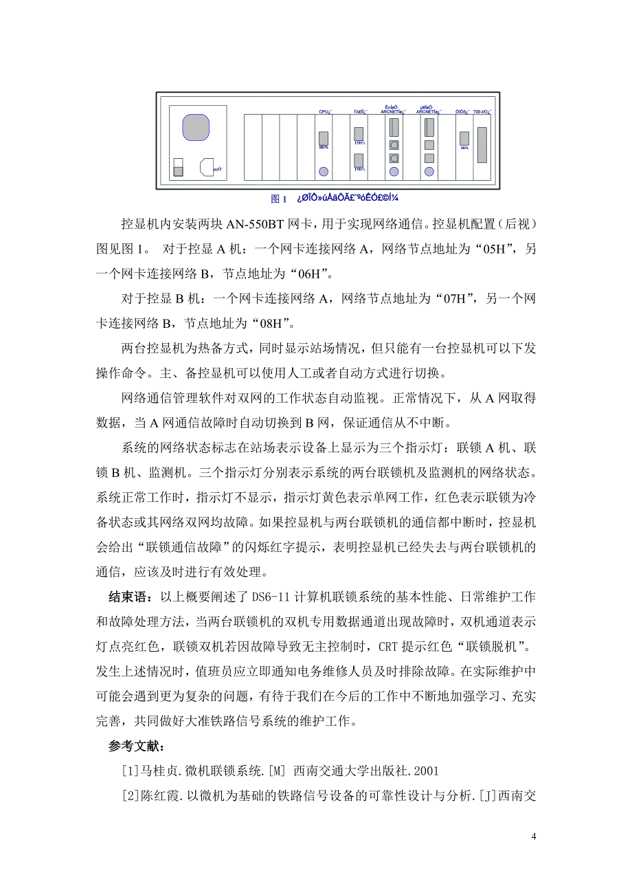 大准铁路DS6-11计算机连锁系统工程故障处理_第4页