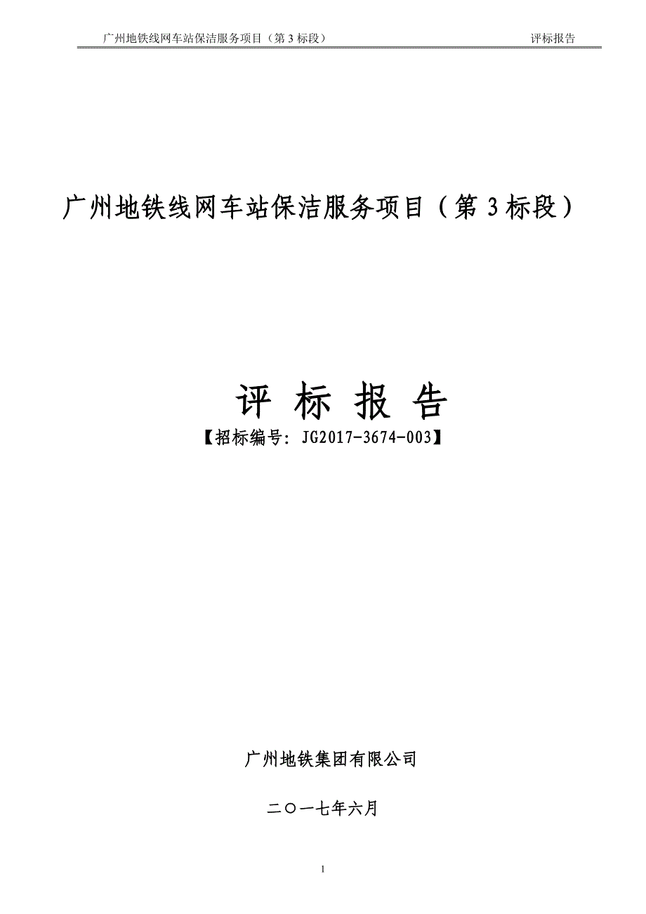 广州地铁线网车站保洁服务项目(第3标段)_第1页