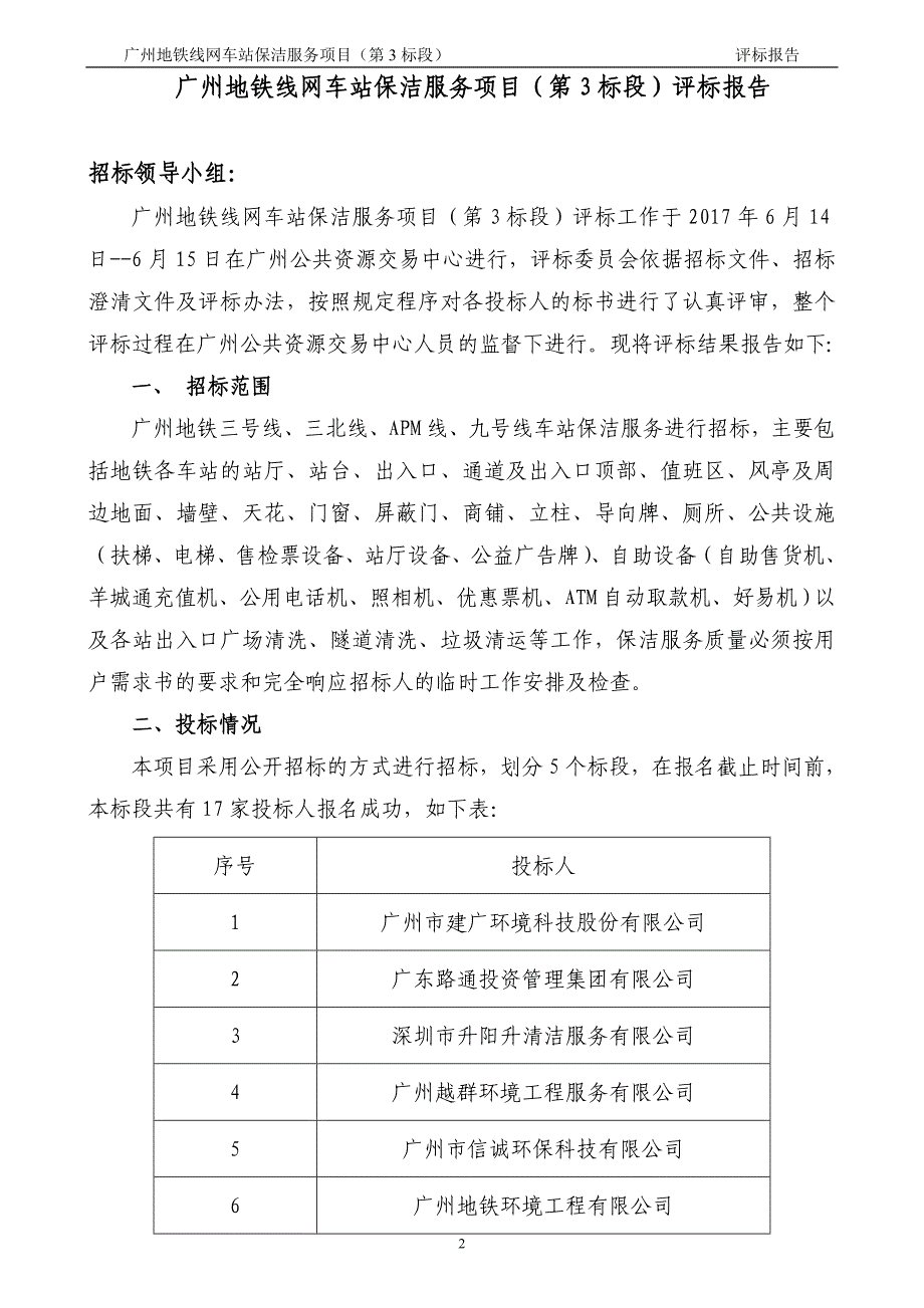 广州地铁线网车站保洁服务项目(第3标段)_第2页