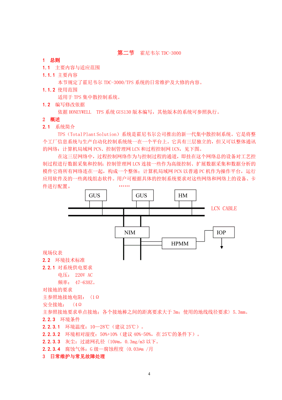 仪表车间控制系统检修规程_第4页